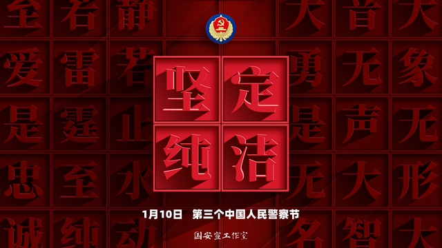 1月10日 第三个中国人民警察节
