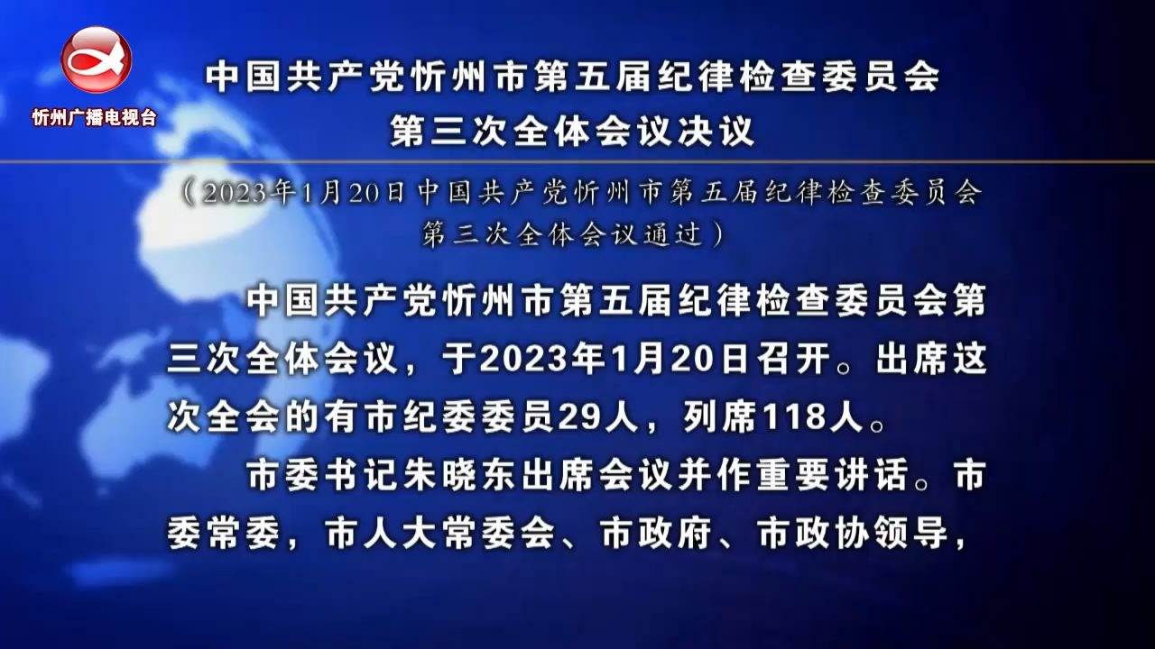 中国共产党忻州市第五届纪律检查委员会第三次全体会议决议​