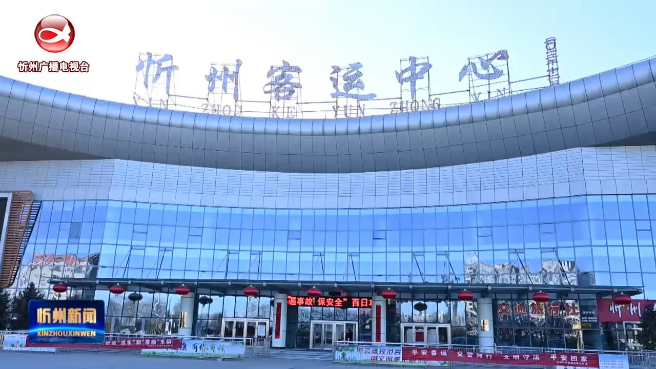 忻州汽车客运站全力应对春运返程客流高峰​
