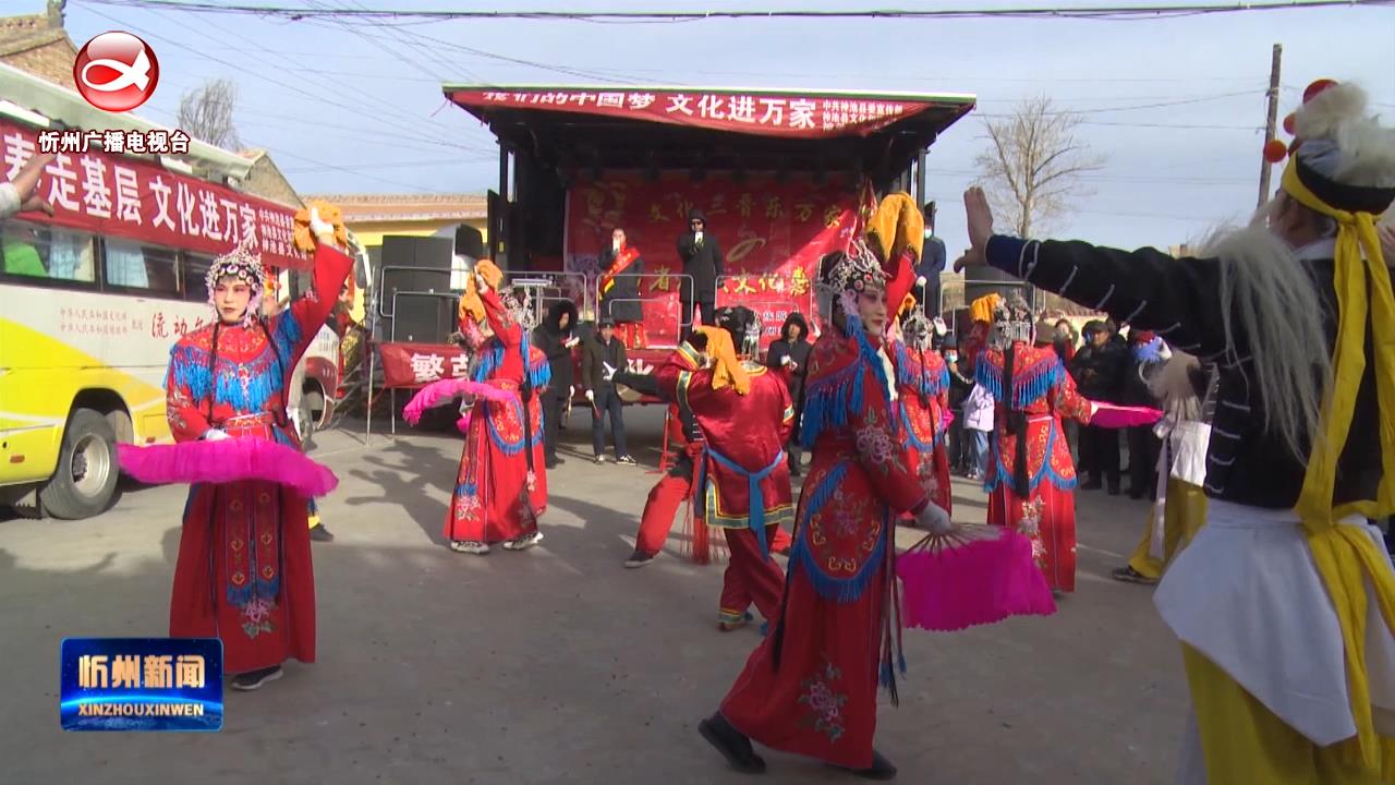 神池：文化活动进万家 非遗节目庆新春​