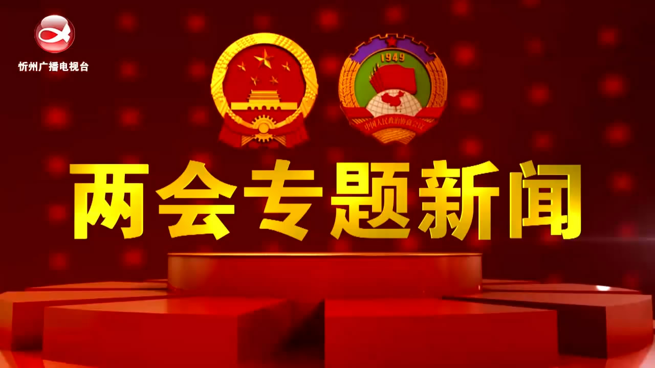 忻州两会专题新闻(20230212)