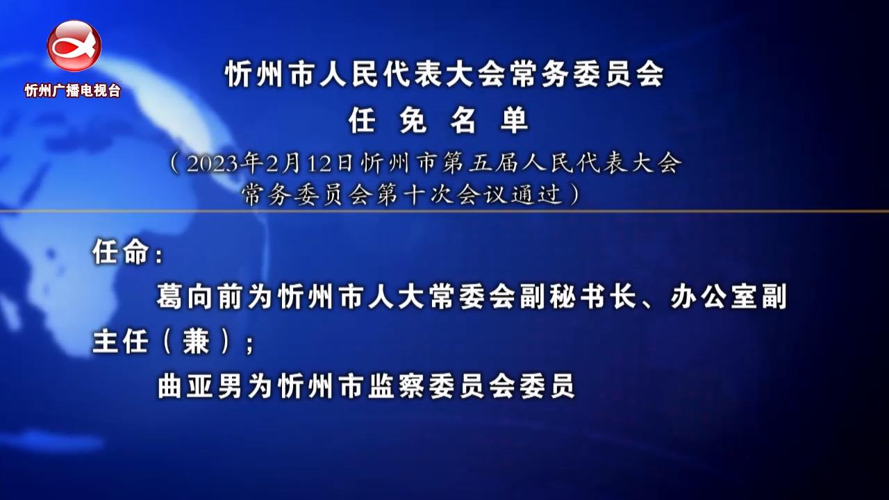忻州市人民代表大会常务委员会任免名单​