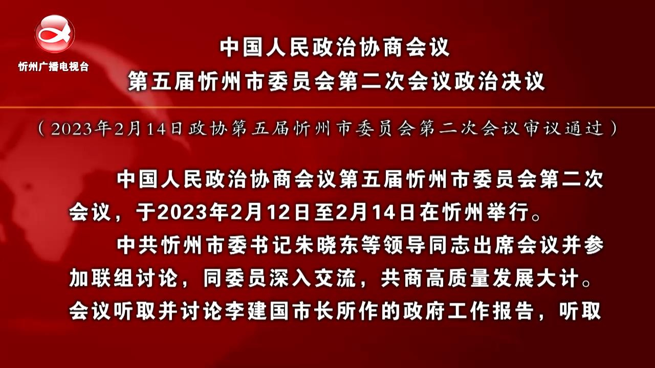 中国人民政治协商会议第五届忻州市委员会第二次会议政治决议​