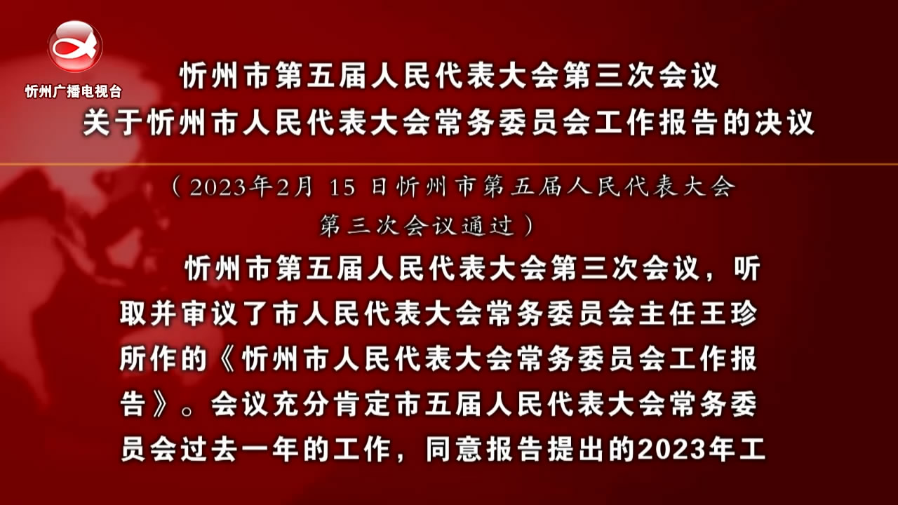 忻州市第五届人民代表大会第三次会议关于忻州市人民代表大会常务委员会工作报告的决议​