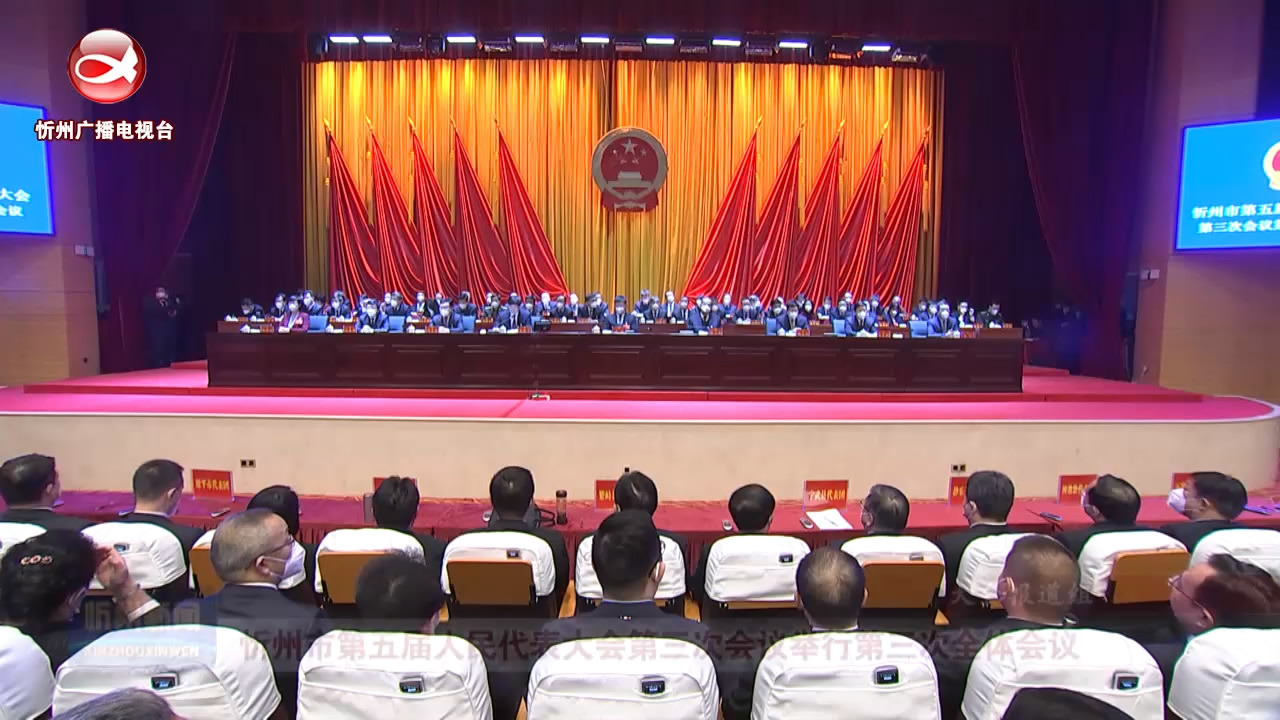 忻州市第五届人民代表大会第三次会议举行第三次全体会议​