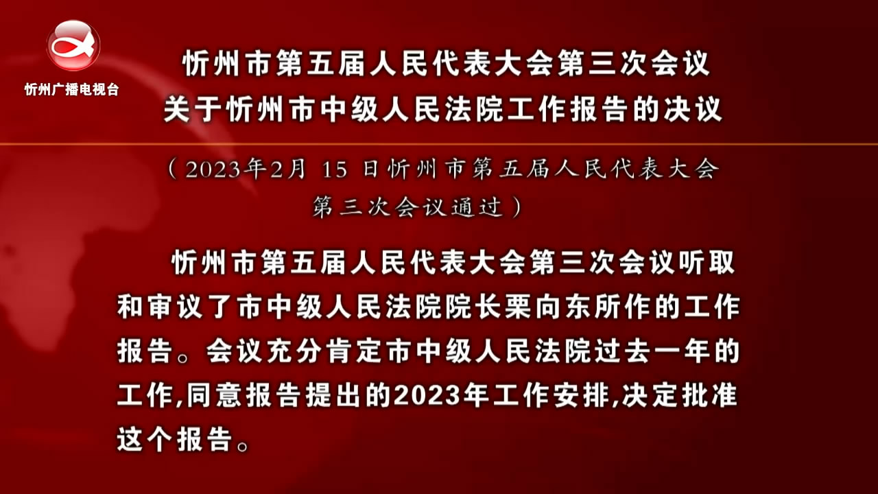 忻州市第五届人民代表大会第三次会议关于忻州市中级人民法院工作报告的决议​