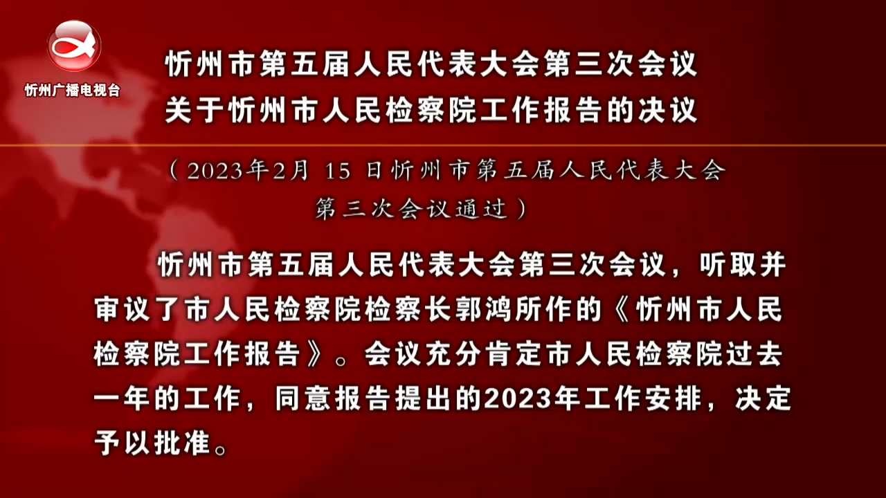 忻州市第五届人民代表大会第三次会议关于忻州市人民检察院工作报告的决议​