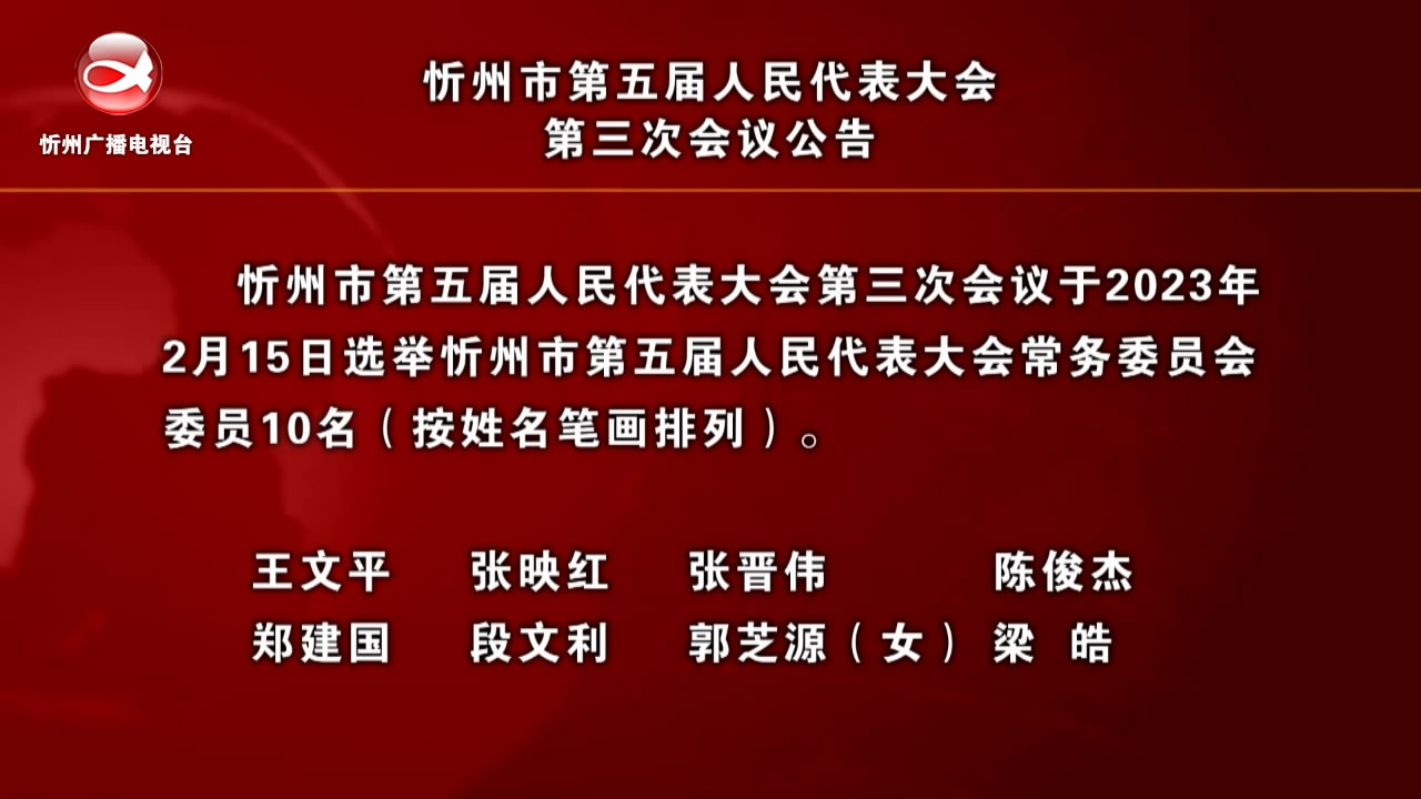 忻州市第五届人民代表大会第三次会议公告​