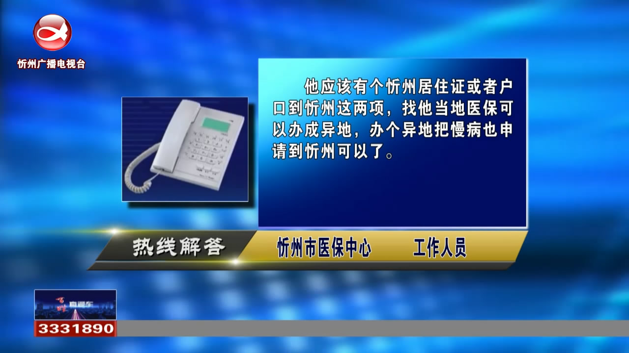 民声热线：异地医保如何办理?经济师职称评审什么时候开始?​