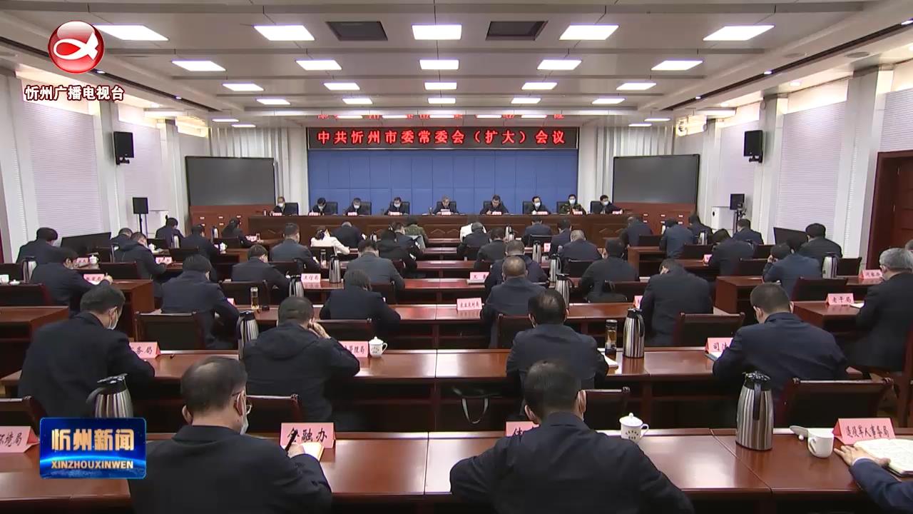 朱晓东主持召开市委常委会(扩大)会议