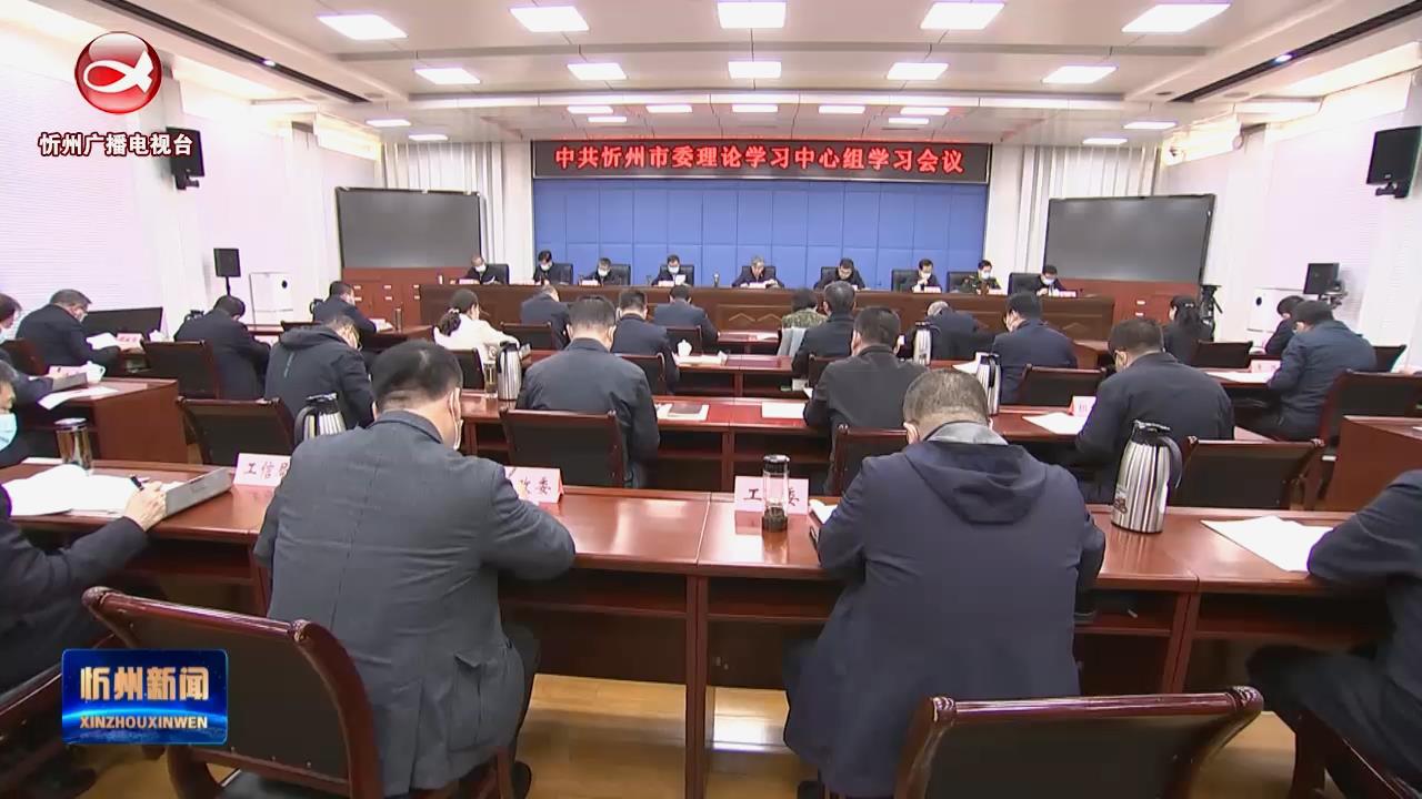 市委理论学习中心组举行学习会