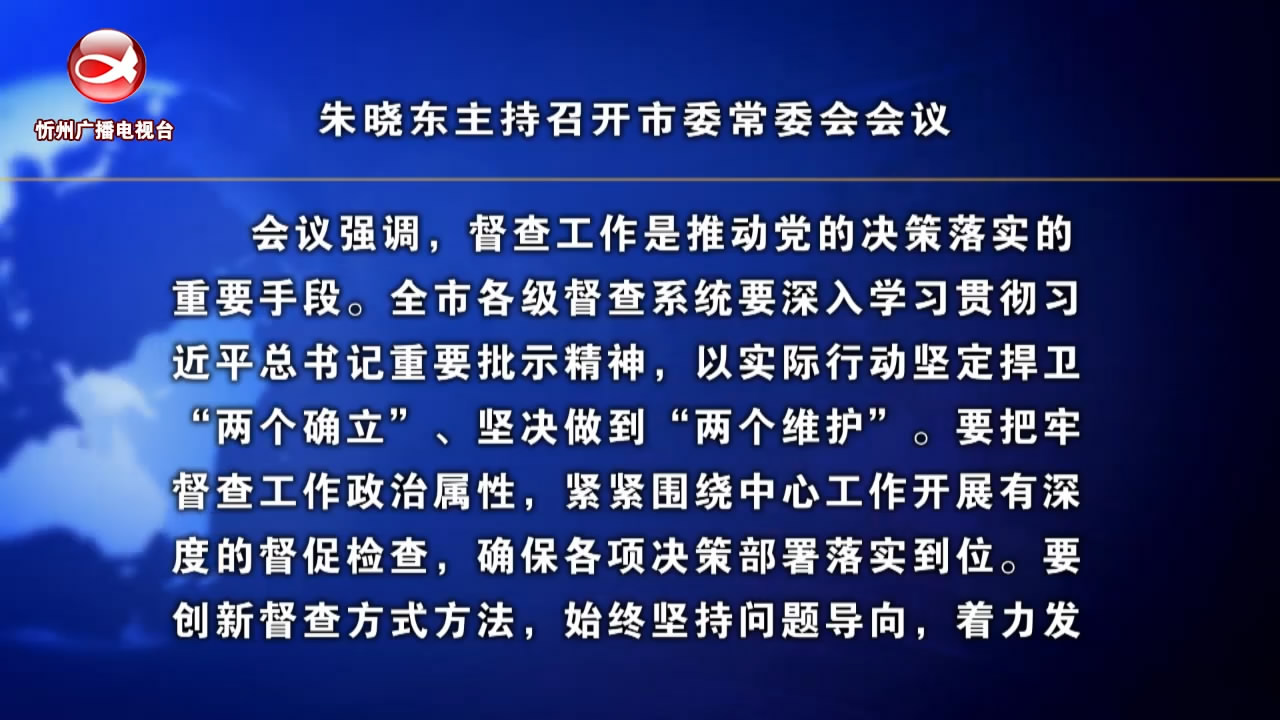 朱晓东主持召开市委常委会会议​