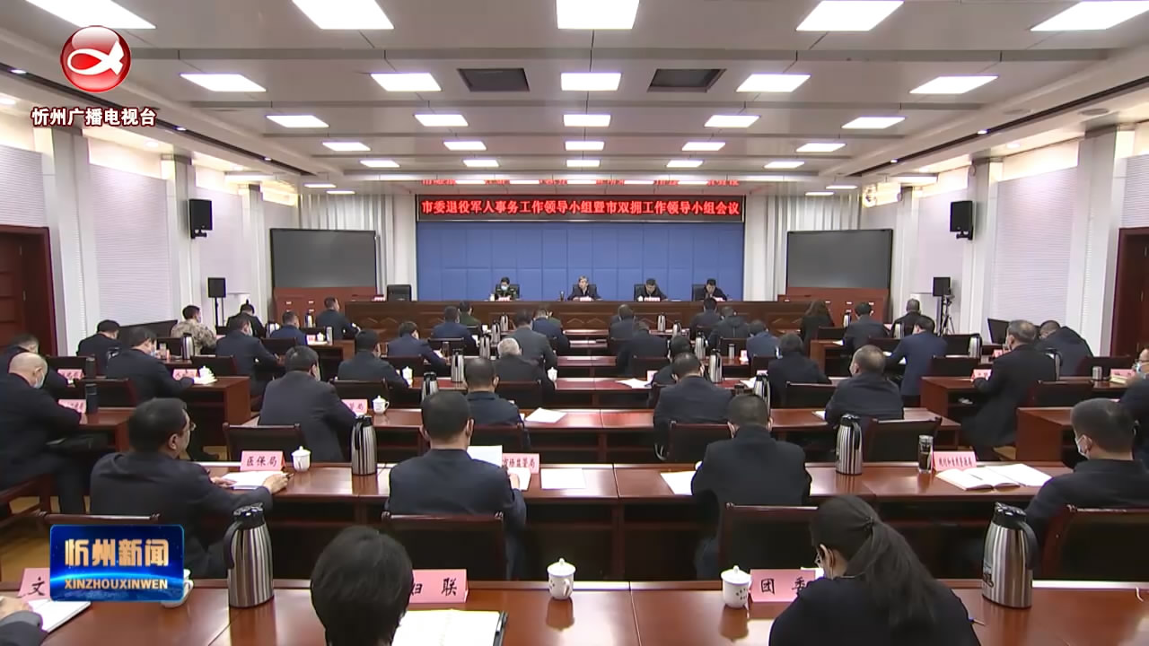 朱晓东在市委退役军人事务工作领导小组暨市双拥工作领导小组会议上强调 努力开创全市退役军人和双拥工作新局面 李建国主持​