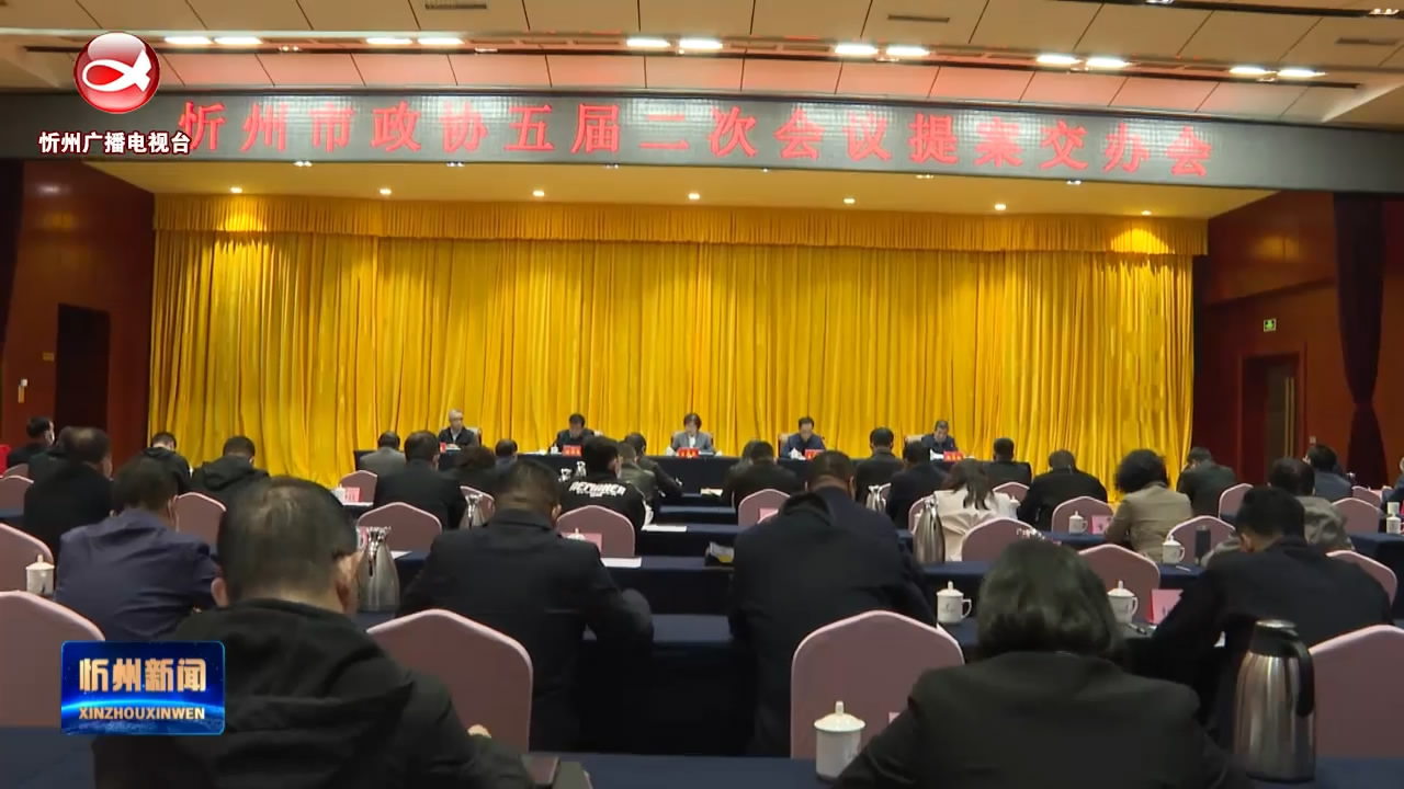 市政协召开五届二次会议提案交办会​