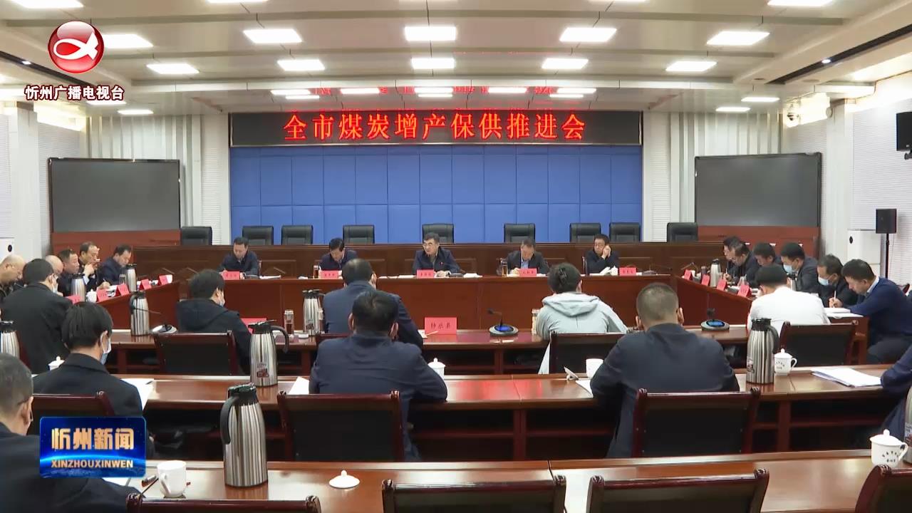 李建国在全市煤炭增产保供推进会上强调 同向发力保供应 齐心协力保安全​