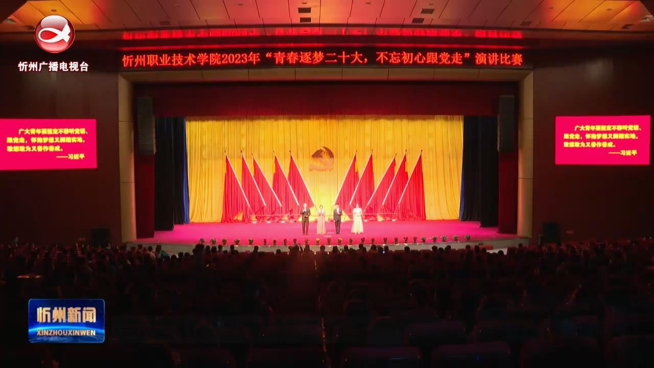 忻州职业技术学院举办“青春逐梦二十大 不忘初心跟党走”演讲比赛​