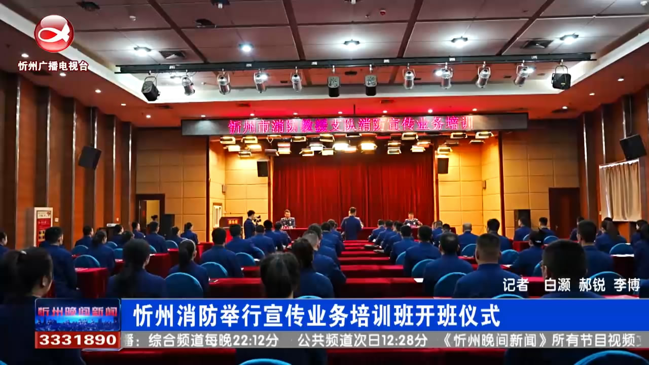 忻州消防举行宣传业务培训班开班仪式​