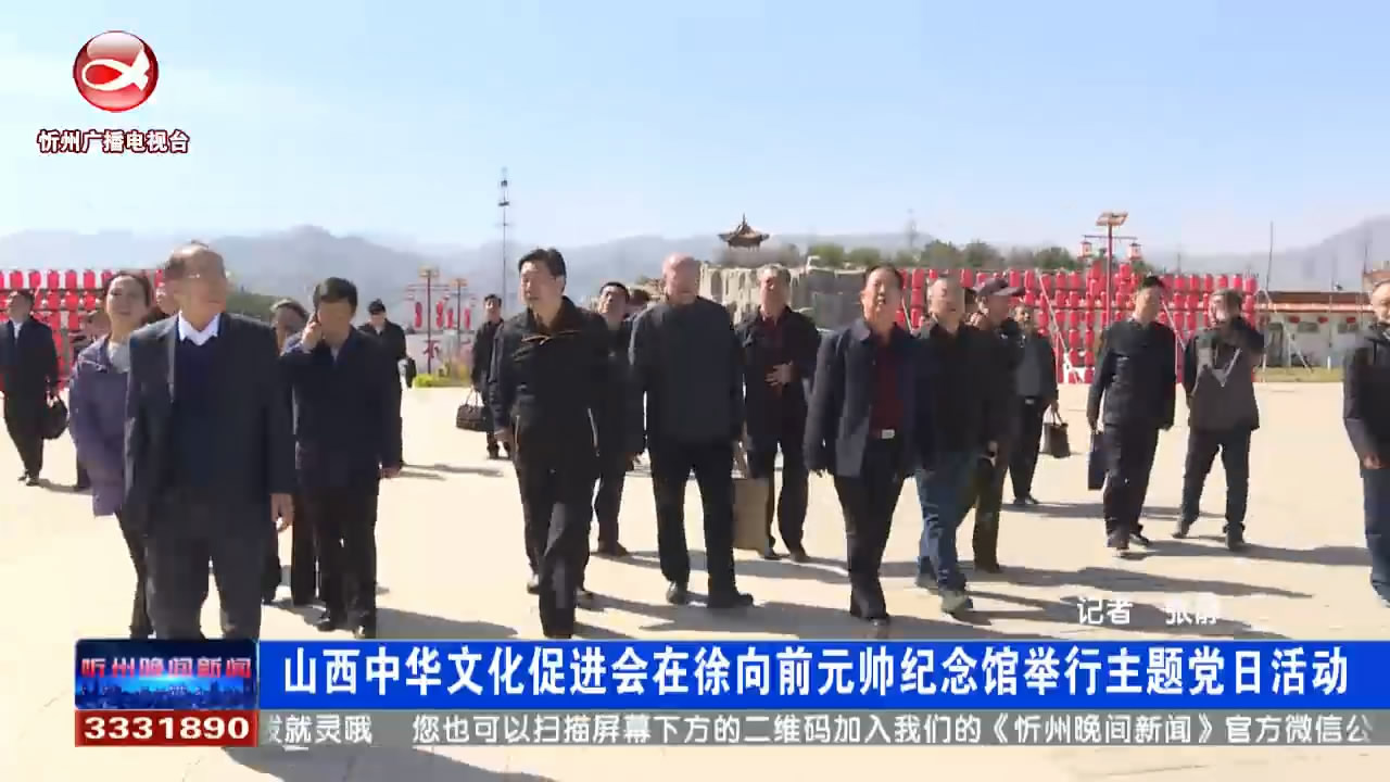 山西中华文化促进会在徐向前元帅纪念馆举行主题党日活动​