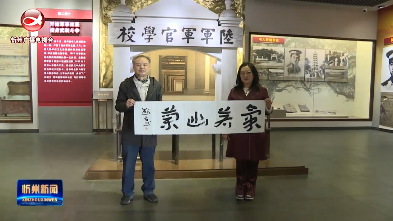 徐向前元帅纪念馆举办“赓续红色血脉 踏上新的征程”书画笔会​