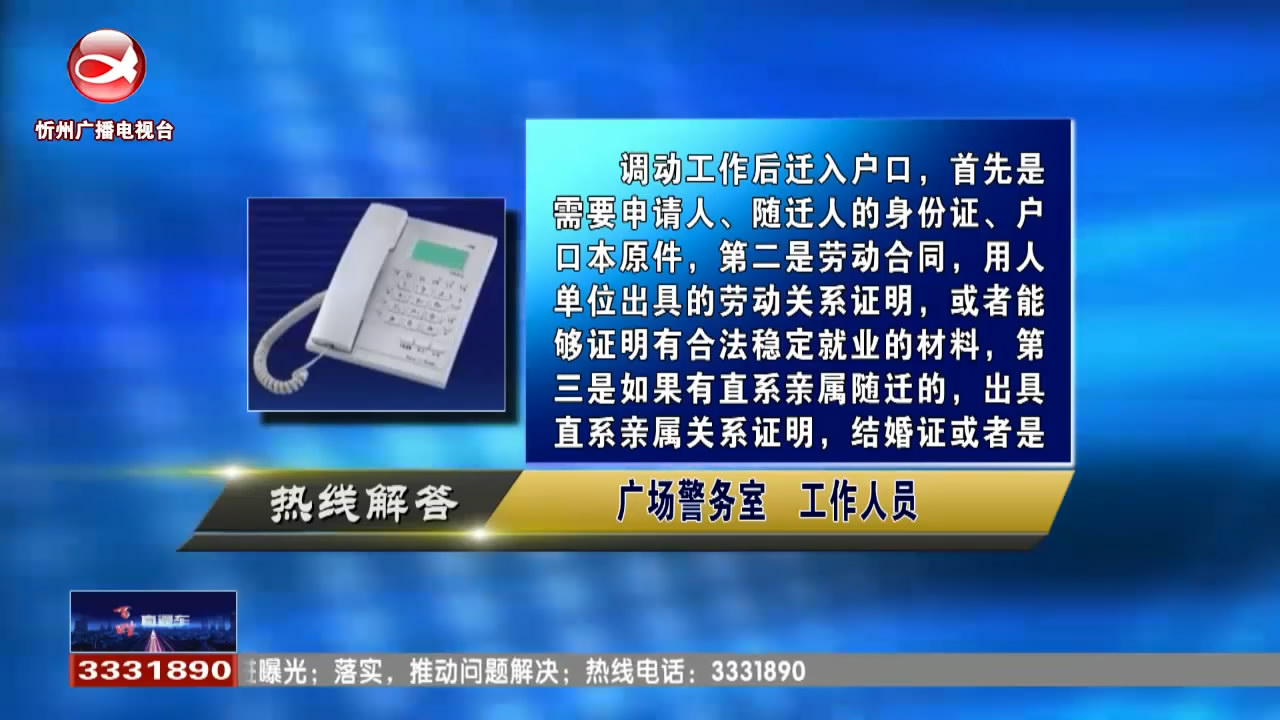 民生热线：1.工作从县里调动在忻州户口如何迁入?2.新生儿落户如何办理?​