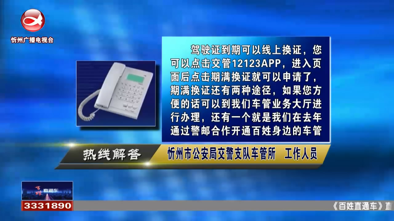 民声热线：1.驾驶证到期可以线上换证吗?2.怎样委托他人办理车驾管业务?​