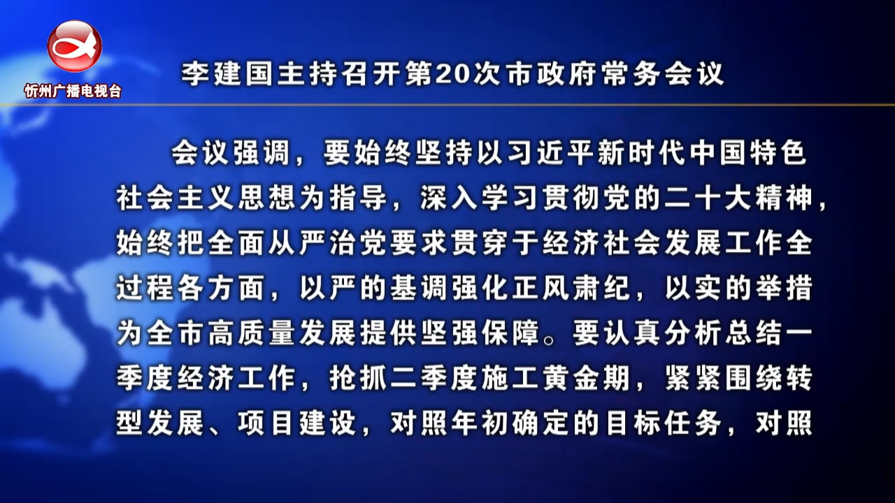 李建国主持召开第20次市政府常务会议​