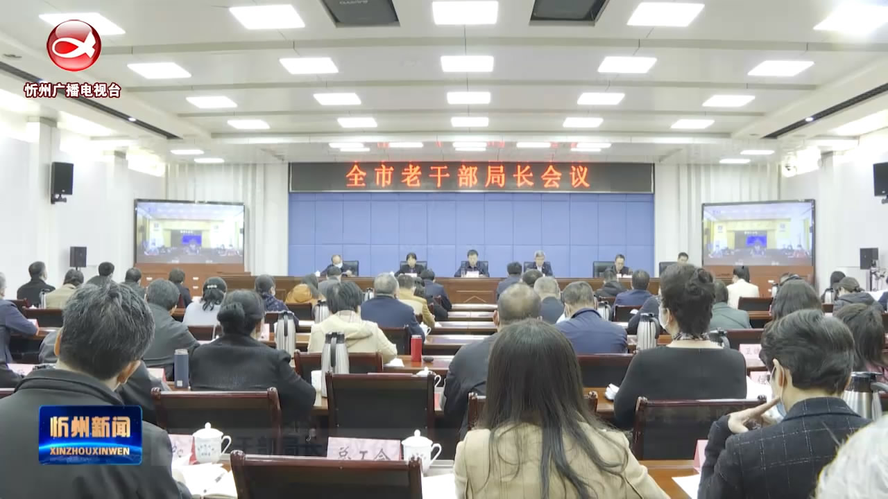 全市老干部局长会议召开​