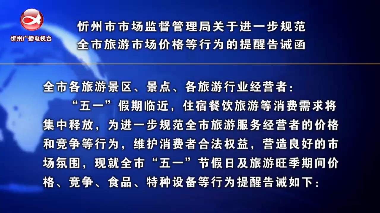 忻州市市场监督管理局关于进一步规范全市旅游市场价格等行为的提醒告诫函​