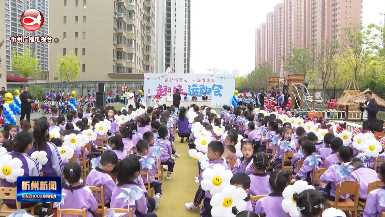 忻州市幼儿园开展趣味运动会 ​