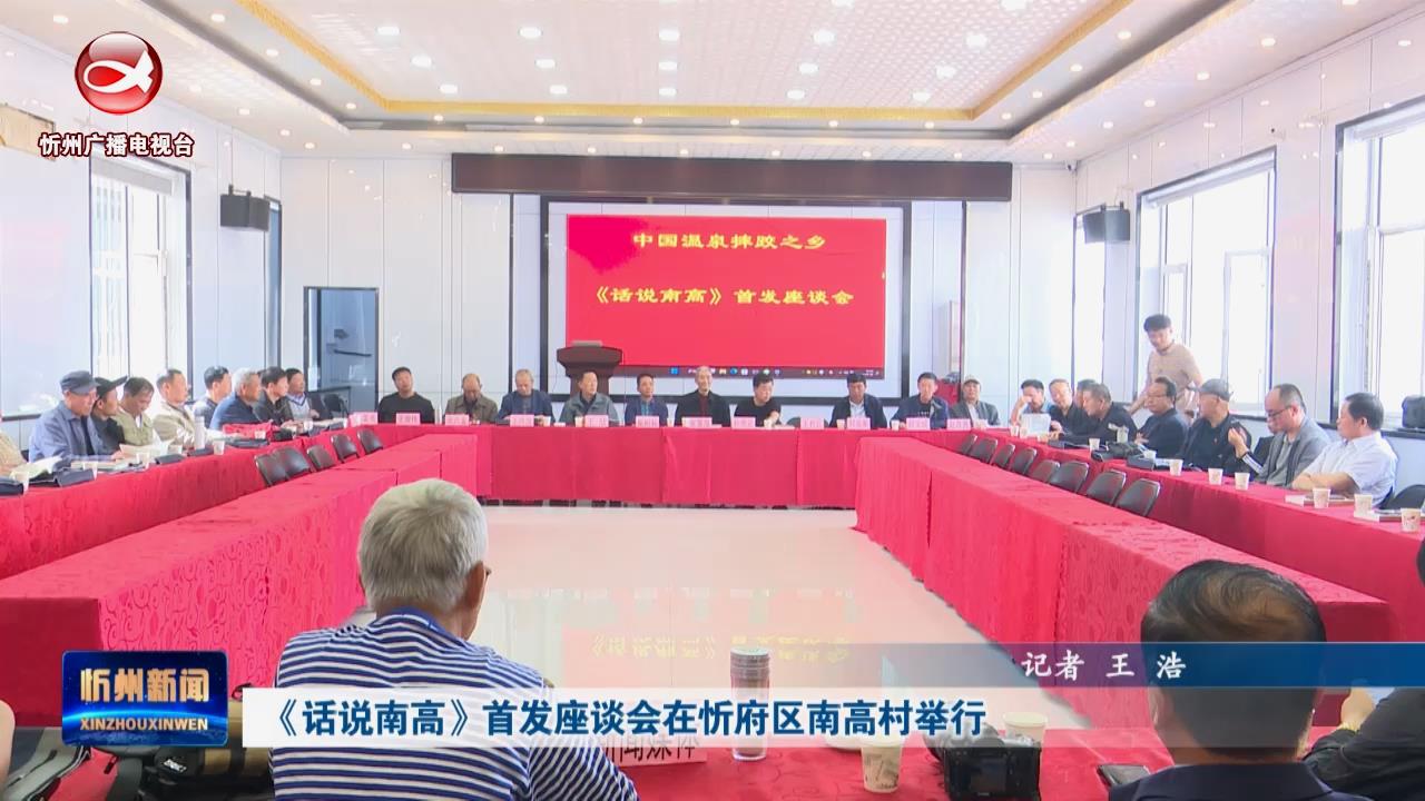 《话说南高》首发座谈会在忻府区南高村举行