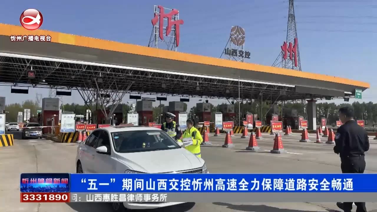 “五一”期间 山西交控忻州高速全力保障道路安全畅通​
