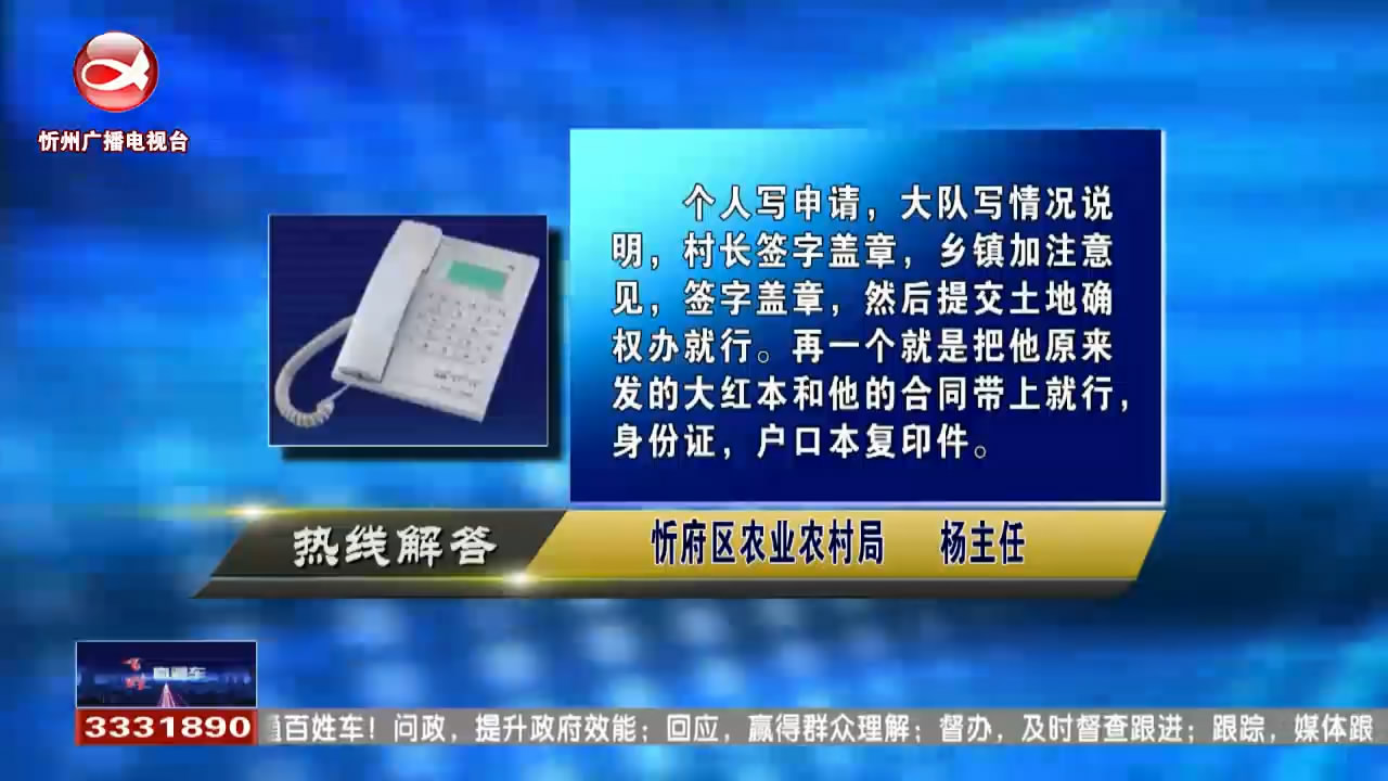民声热线：农村土地承包经营权证怎样更改名字?父母工作变动，孩子学籍可以转到忻州吗?