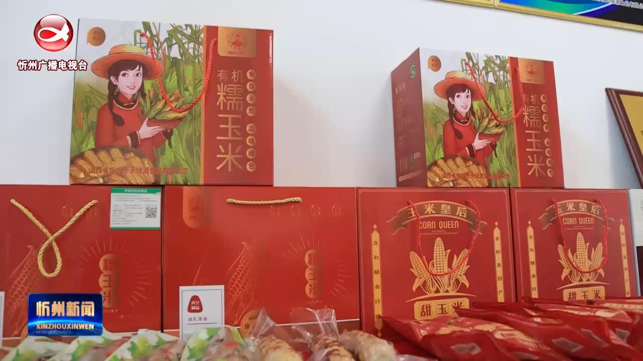 忻州天绿源食品有限公司：生态种植 锁鲜加工 拓展鲜食玉米产业链​