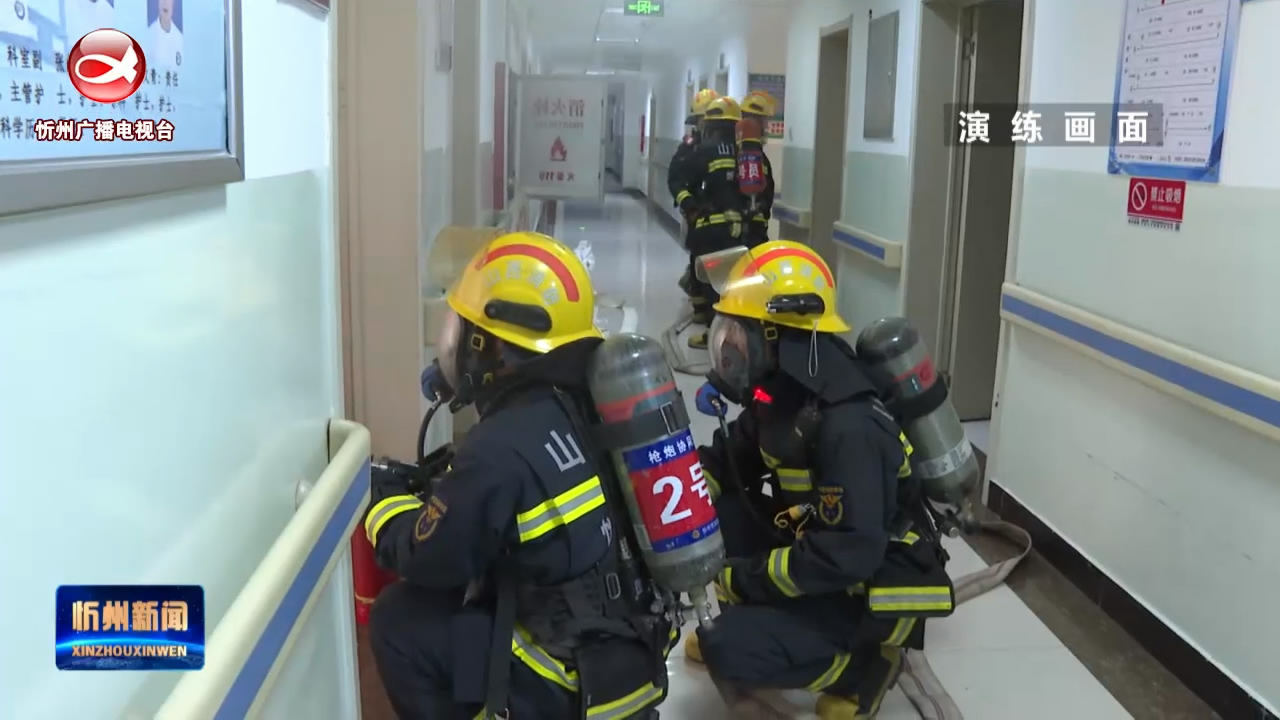 代县举行卫健系统消防安全应急演练​