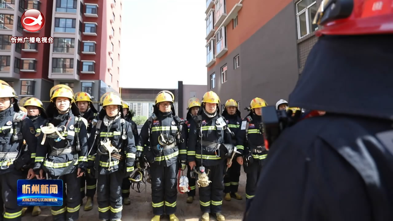 忻州消防开展无预案拉动实战演练​