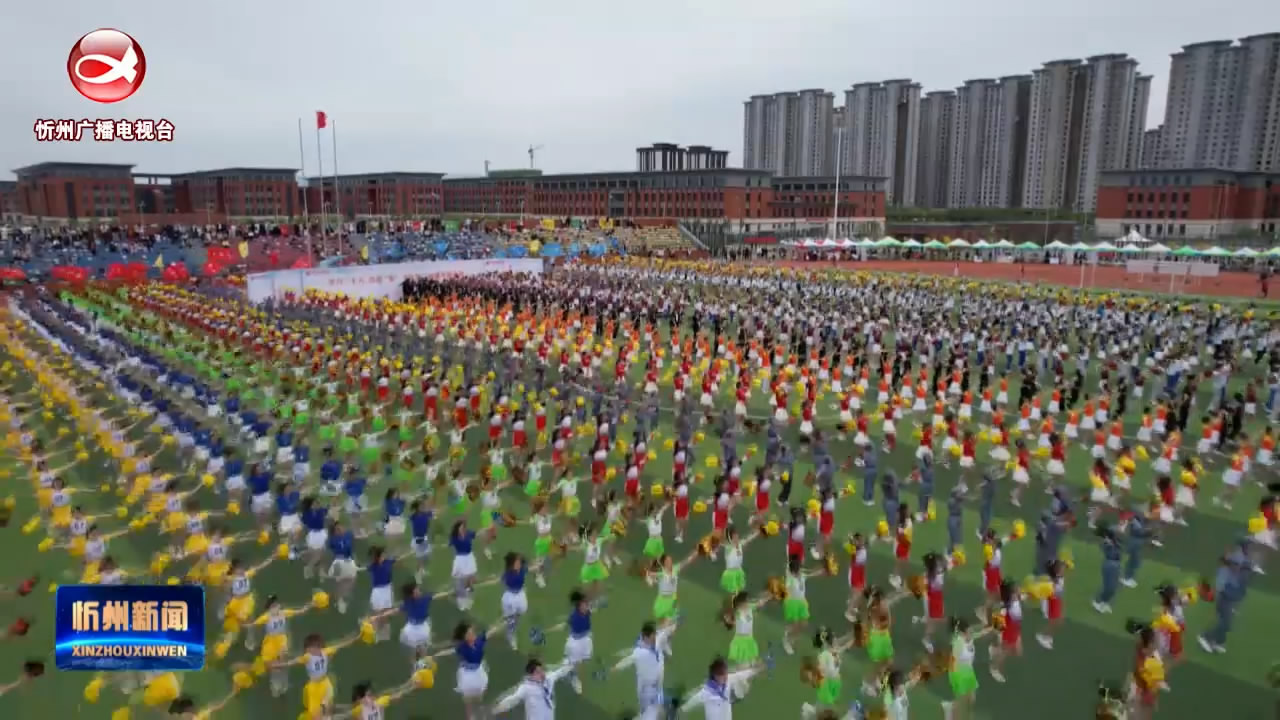 礼赞二十大 奋楫再出发——忻州师范学院第十五届校园科技文化艺术节开幕​