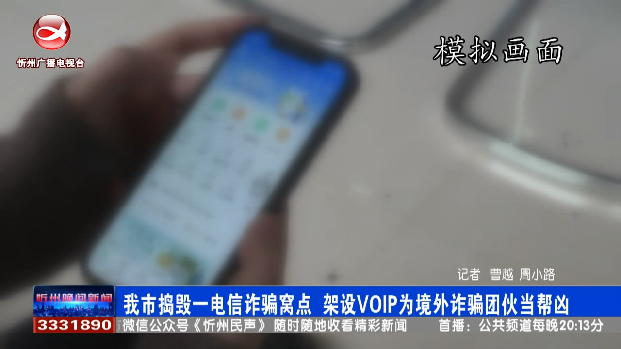 我市捣毁一电信诈骗窝点 架设VIOP为境外诈骗团伙当帮凶​