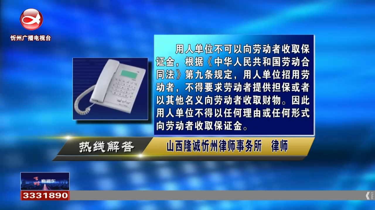 民生热线：用人单位可以向劳动者收取保证金吗?私下转让车辆没有办理过户手续的，发生交通事故责任由谁承担?​