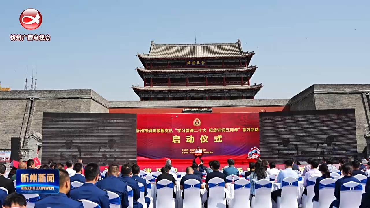 市消防救援支队举行“学习贯彻二十大·纪念训词五周年”系列文化活动启动仪式​