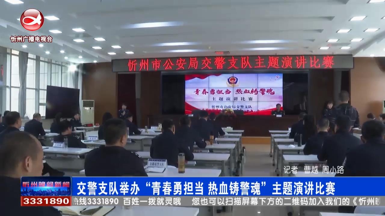 交警支队举办“青春勇担当 热血铸警魂”主题演讲比赛​