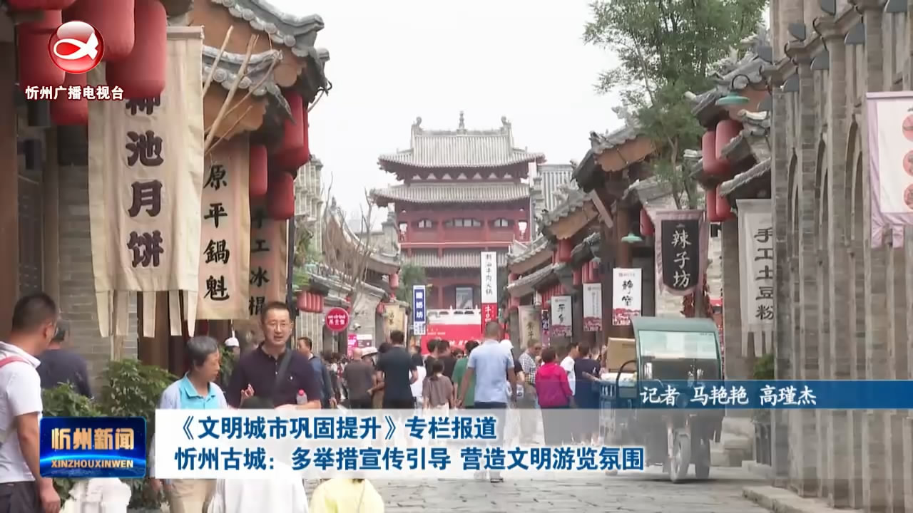 忻州古城：多举措宣传引导 营造文明游览氛围​