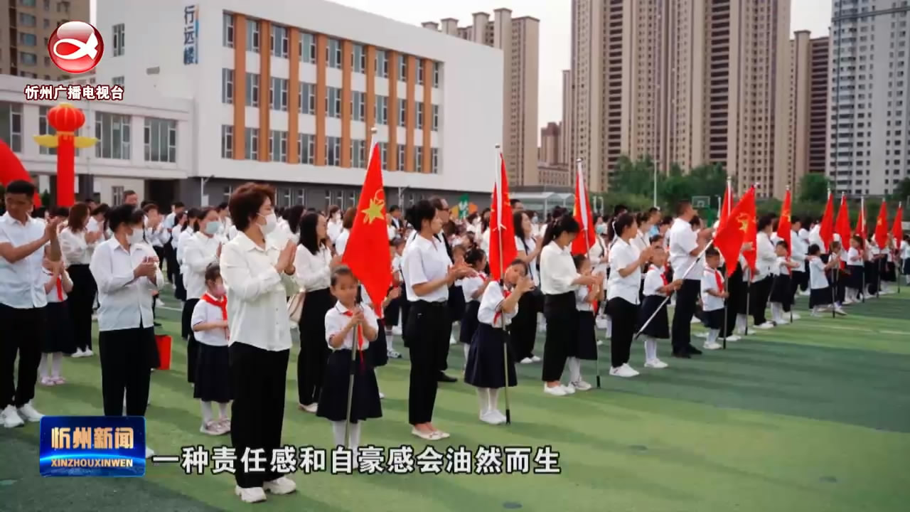 忻州市长征小学(西校区)举行一年级新队员分批入队仪式​