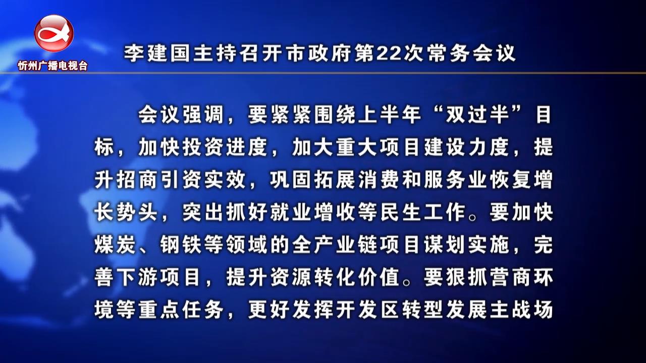 李建国主持召开市政府第22次常务会议