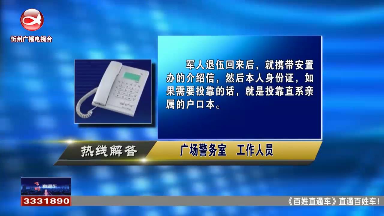 民声热线：军人退伍回来后户口怎么落户?农村未婚子女是否可以分户?​