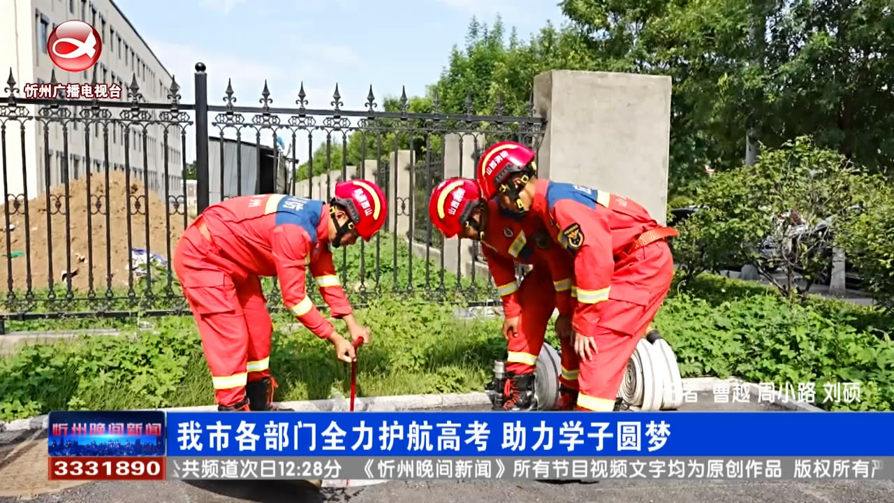 我市各部门全力护航高考 助力学子圆梦​