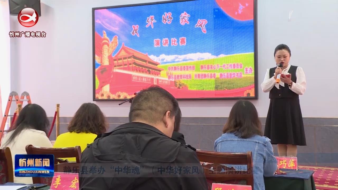 静乐县举办“中华魂”(中华好家风)主题演讲比赛​