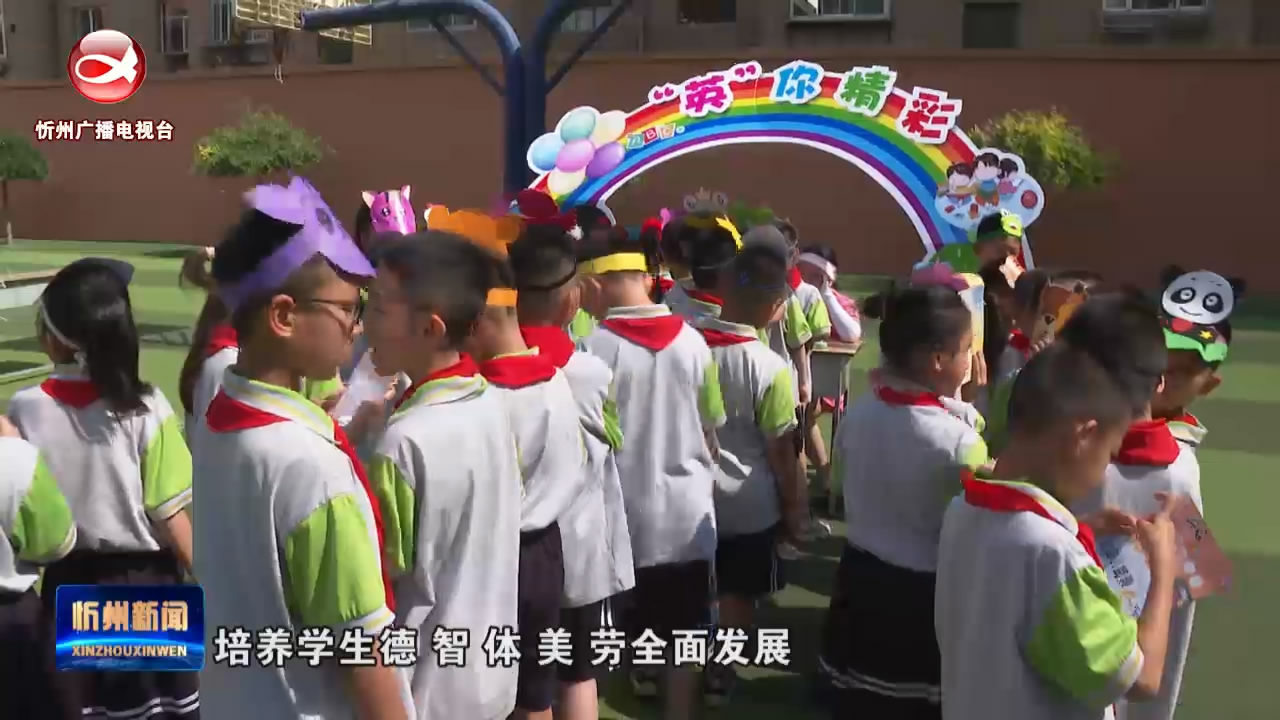 忻州市第二实验小学：趣味测评提素养   快乐闯关“玩中学” ​