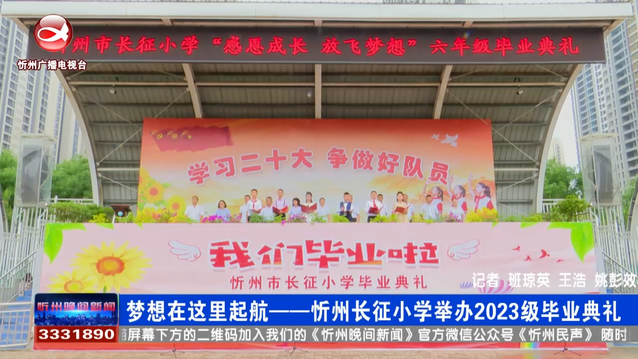 梦想在这里启航——忻州长征小学举办2023级毕业典礼​