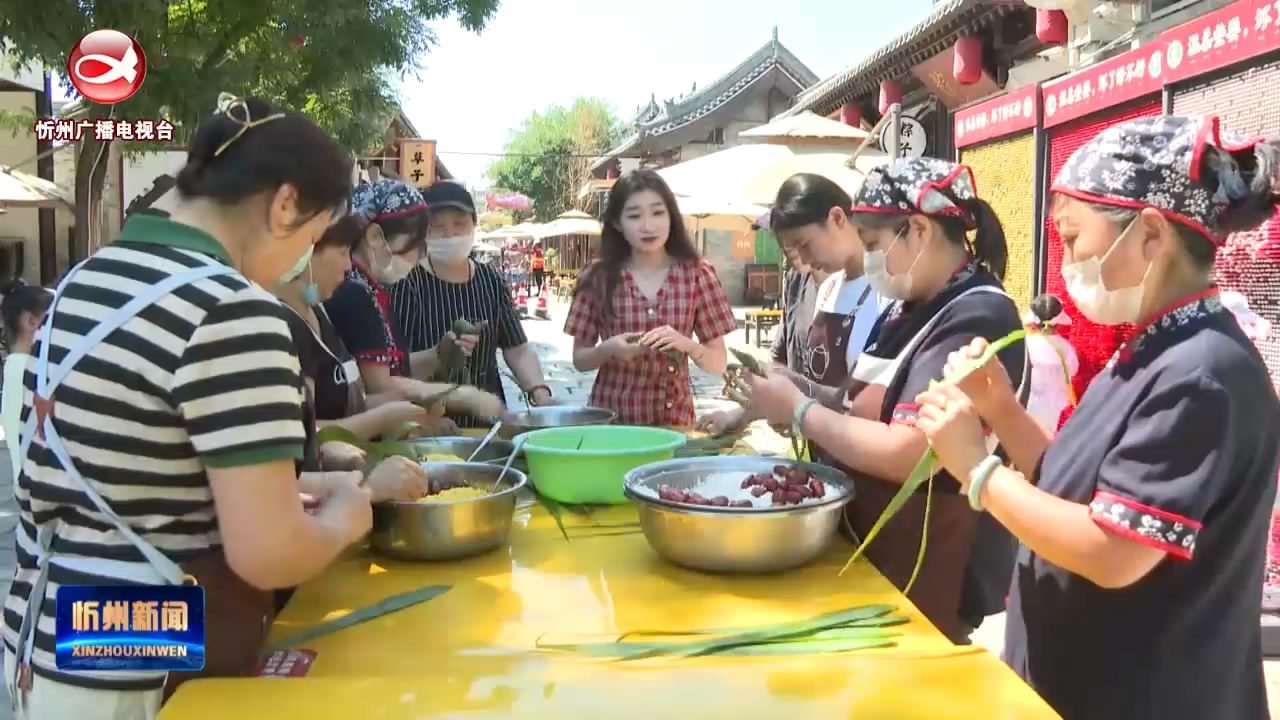 忻州古城：浓情端午节  民俗活动迎客来​