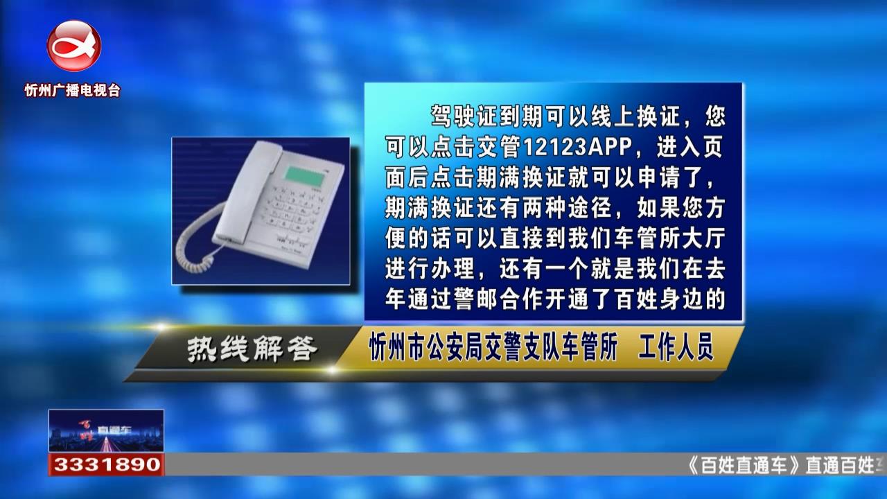 民生热线：驾驶证到期可以线上换证吗?怎样委托他人办理车驾管业务?​